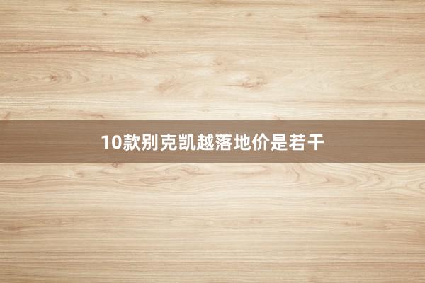 10款别克凯越落地价是若干
