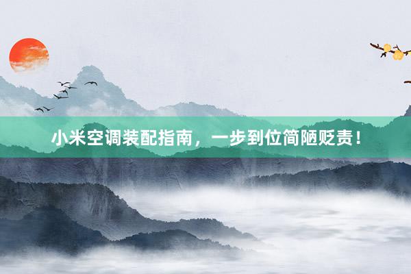 小米空调装配指南，一步到位简陋贬责！