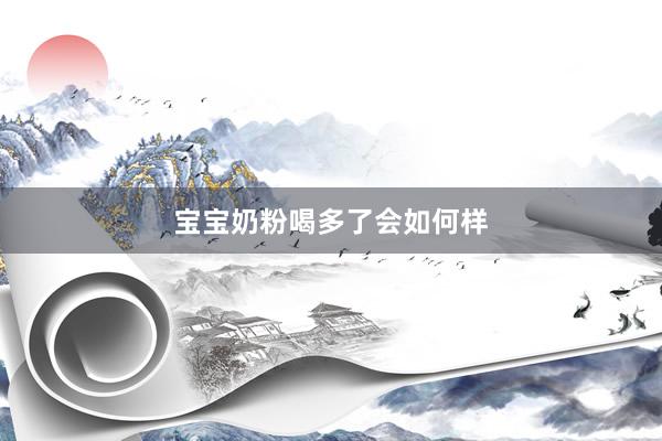 宝宝奶粉喝多了会如何样