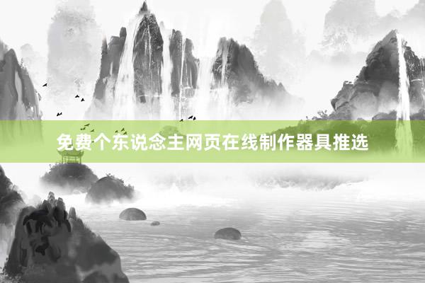 免费个东说念主网页在线制作器具推选