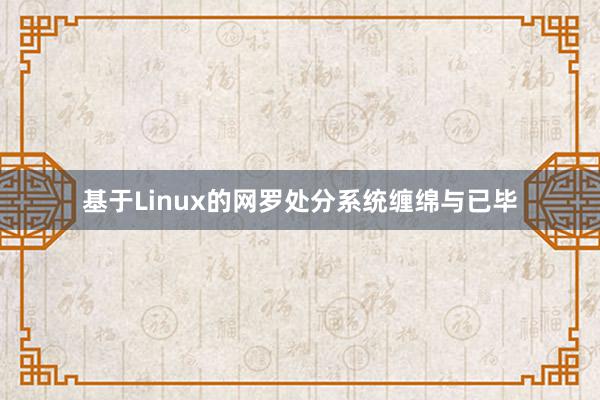 基于Linux的网罗处分系统缠绵与已毕