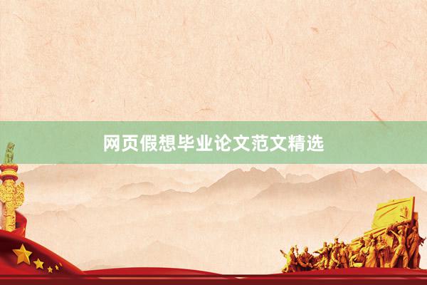 网页假想毕业论文范文精选