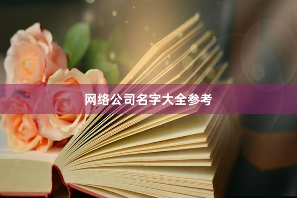 网络公司名字大全参考