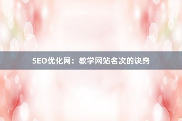 SEO优化网：教学网站名次的诀窍