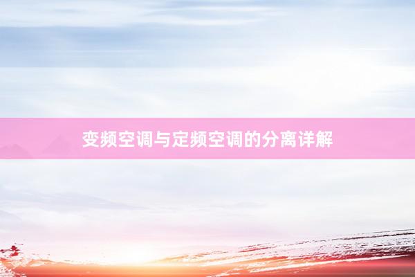 变频空调与定频空调的分离详解