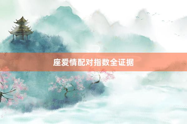 座爱情配对指数全证据