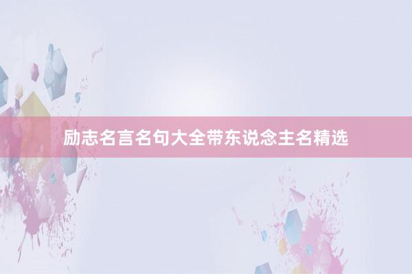 励志名言名句大全带东说念主名精选