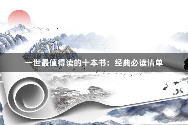 一世最值得读的十本书：经典必读清单