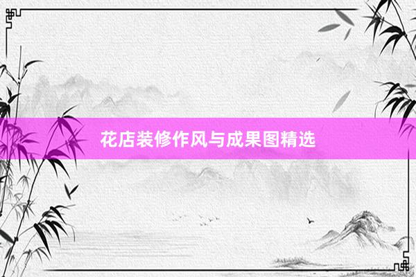 花店装修作风与成果图精选
