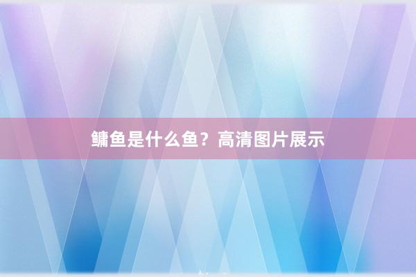 鳙鱼是什么鱼？高清图片展示