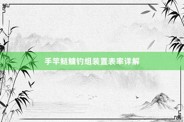 手竿鲢鳙钓组装置表率详解