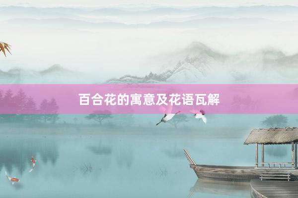 百合花的寓意及花语瓦解