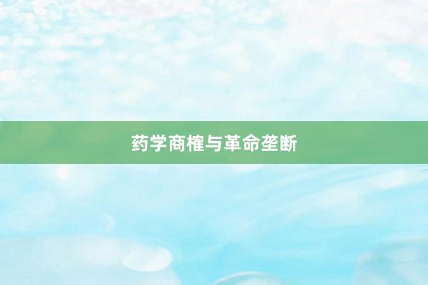 药学商榷与革命垄断